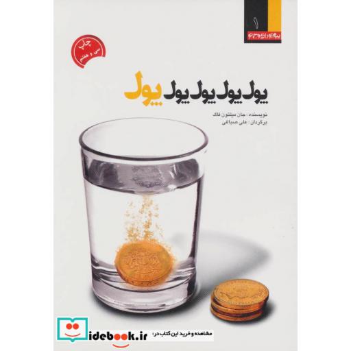 کتاب پول،پول،پول،پول،پول اثر جان میلتون فاگ