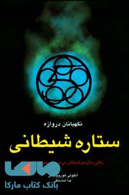 ستاره شیطانی نشر قطره