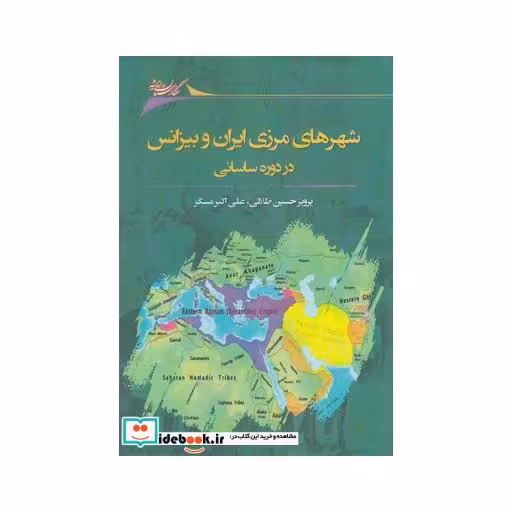 کتاب شهرهای‌ مرزی ‌ایران ‌و ‌بیزانس ‌در ‌دوره ‌ساسانی