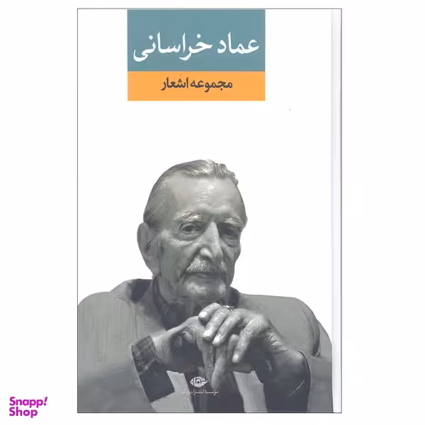 کتاب مجموعه اشعار عماد خراسانی انتشارات نگاه
