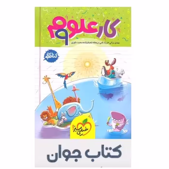 کتاب کار علوم نهم خیلی سبز