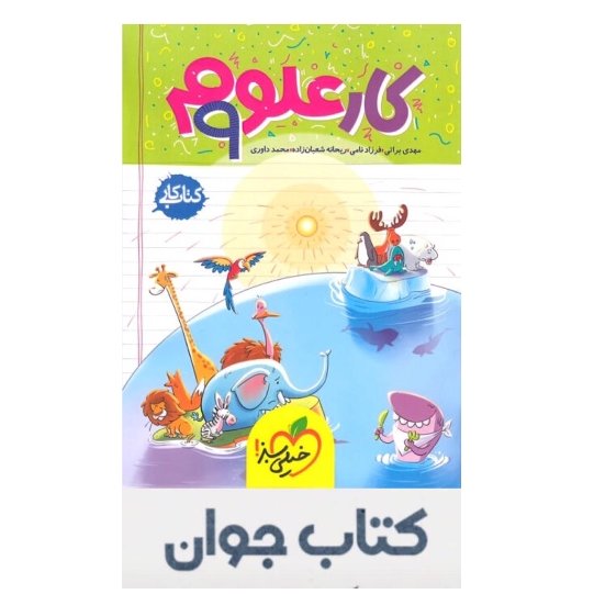 کتاب کار علوم نهم خیلی سبز