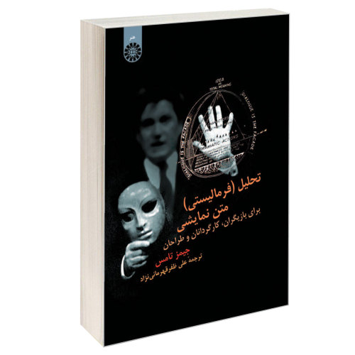 تحلیل (فرمالیستی) متن نمایشی برای بازیگران، کارگردانان و طراحان نشر سمت (16523)