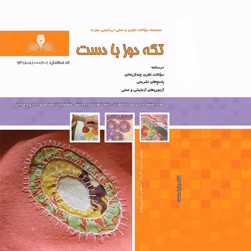 کتاب مجموعه سوالات تکه دوز با دست ( ارسال رایگان)(جهت آزمون فنی حرفه ای)(جهت آزمون ادواری)  