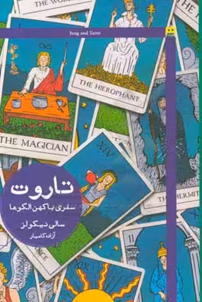 کتاب تاروت سفری با کهن الگوها اثر سالی نیکولز