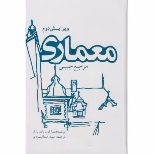 کتاب مرجع جیبی معماری