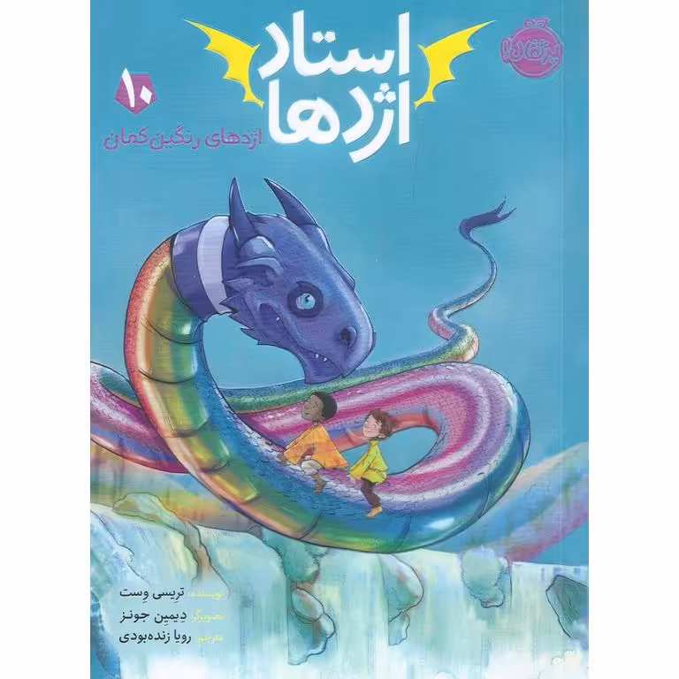 استاد اژدها 10: اژدهای اژدهای رنگین کمان