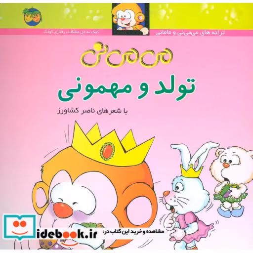 کتاب می می نی 5 تولد و مهمونی