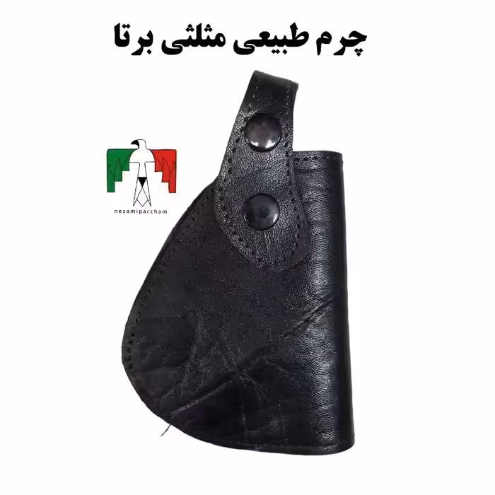 جلد کلت مثلثی برتا چرم طبیعی اعلا غلاف کلت براتا جلد اسلحه برتا غلاف اسلحه چرمی جلد کلت کوچک مخفی