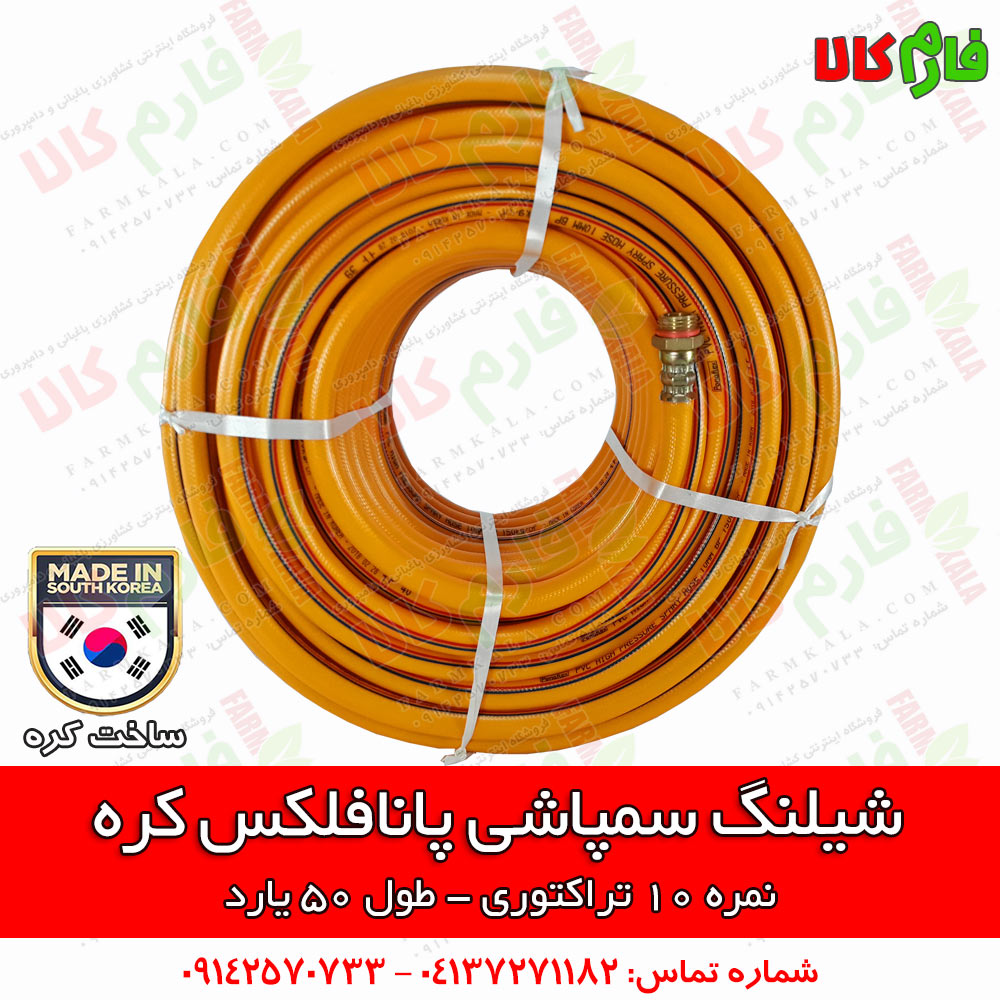 شیلنگ سمپاشی پانافلکس کره – نمره 10