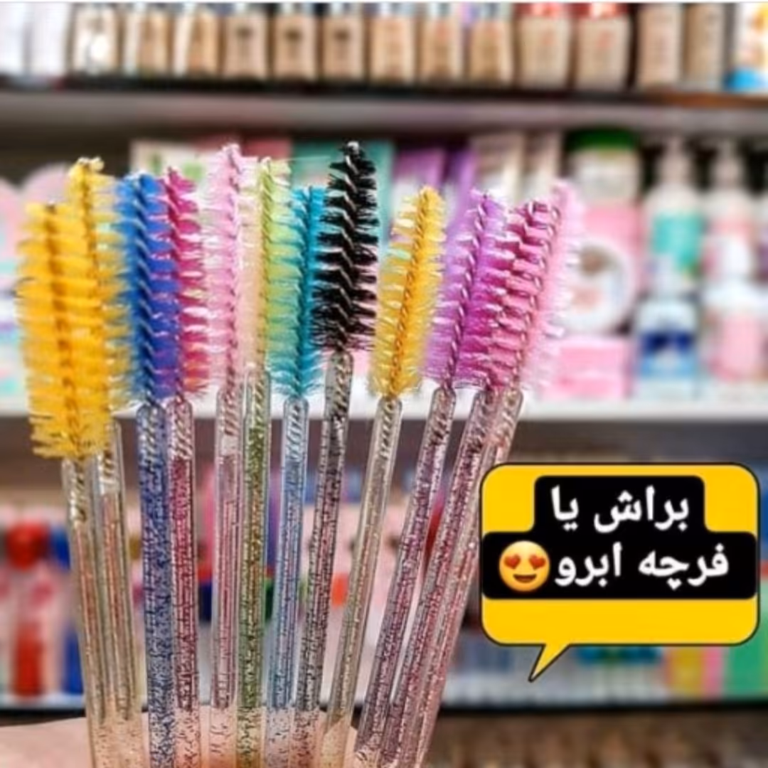 فرچه صابون ابرو 