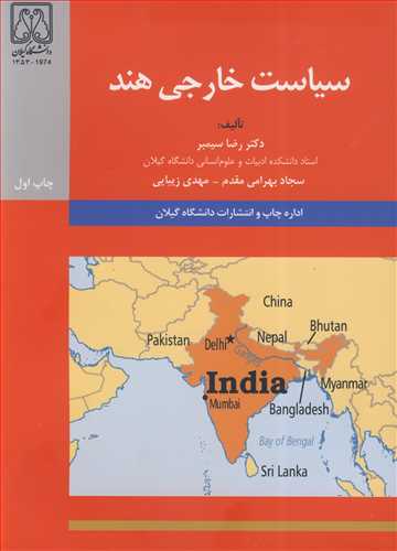 کتاب سیاست خارجی هند