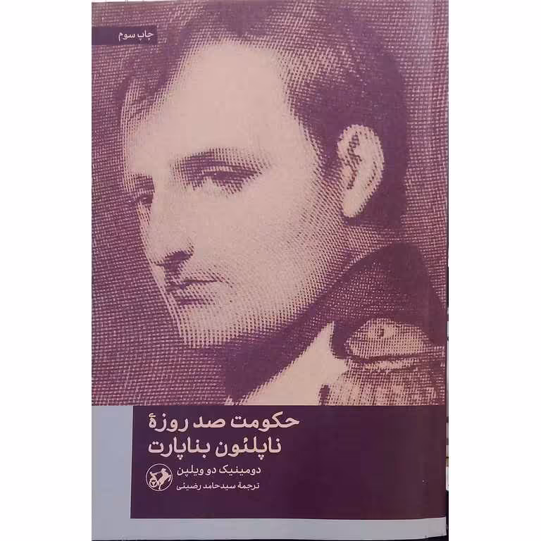 حکومت صد روزه ناپلئون بناپارت