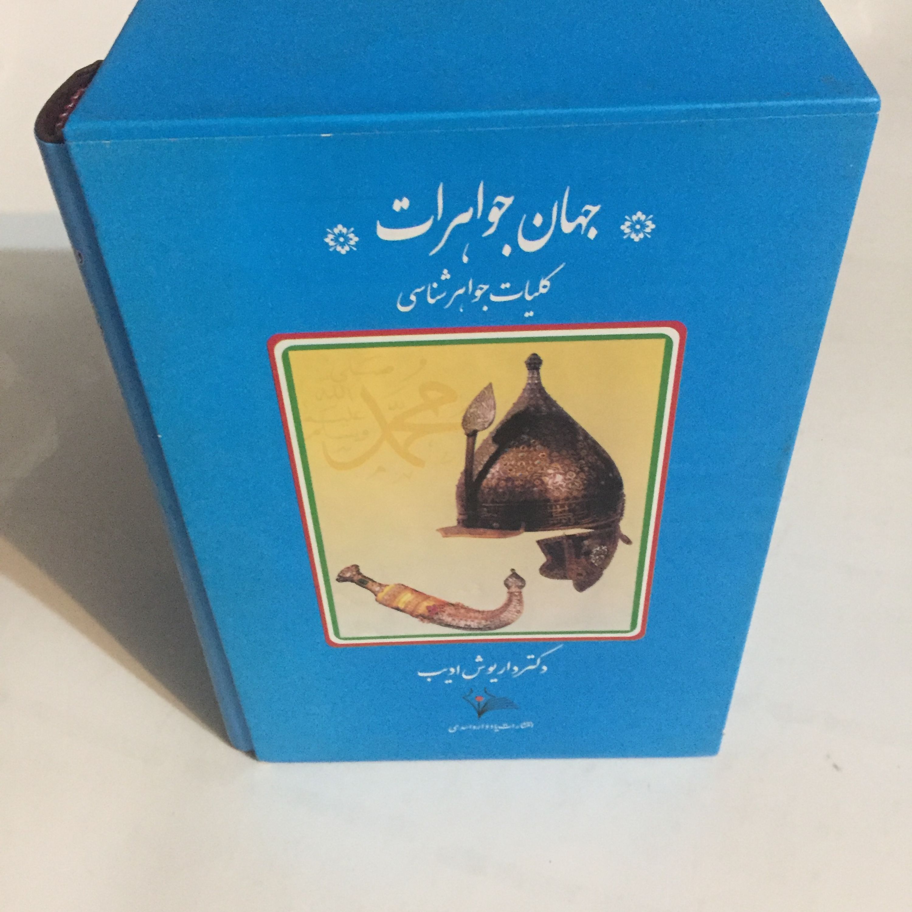 کلیات جواهر شناسی (جهان جواهرات) 5 جلدی