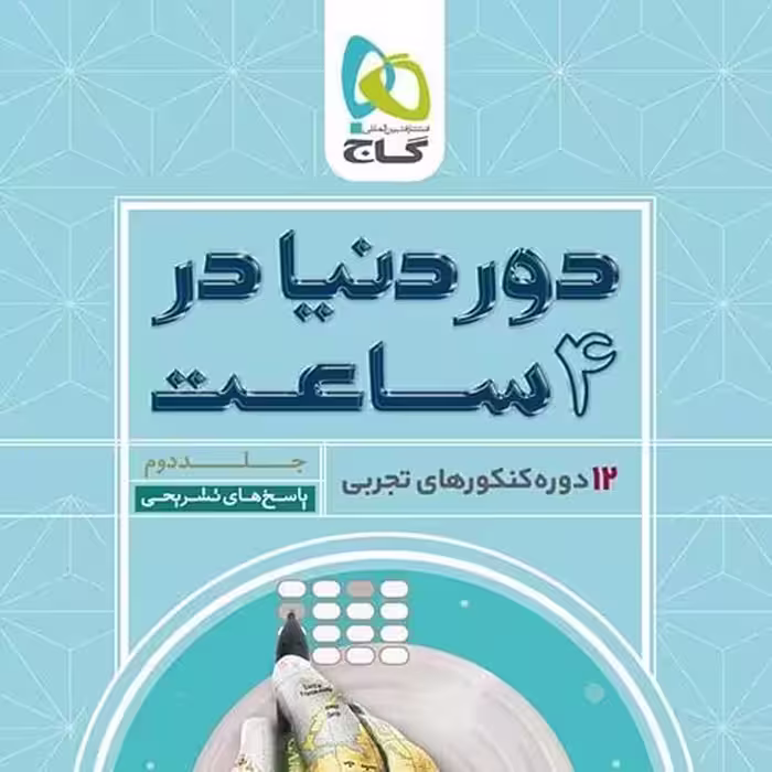 کتاب دور دنیا در چهار ساعت تجربی 2جلدی1399