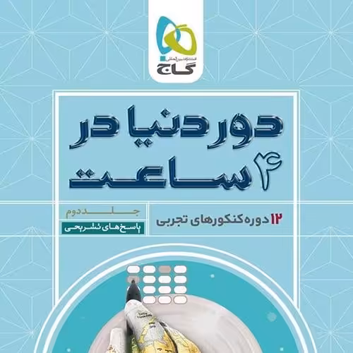 کتاب دور دنیا در چهار ساعت تجربی 2جلدی1399