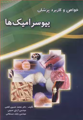 کتاب خواص و کاربرد پزشکی بیوسرامیک ها
