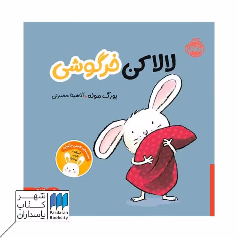 کتاب لالا کن خرگوشی مجموعه تعاملی خرگوشی