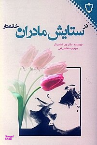در ستایش مادران خانه دار