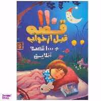 کتاب 110 قصه قبل از خواب اثر جمعی از نویسندگان نشر پیام بهاران