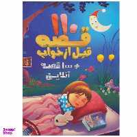 کتاب 110 قصه قبل از خواب اثر جمعی از نویسندگان نشر پیام بهاران
