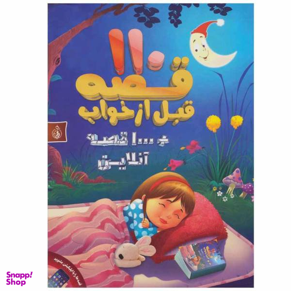 کتاب 110 قصه قبل از خواب اثر جمعی از نویسندگان نشر پیام بهاران