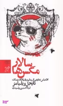 سالار مگس ها