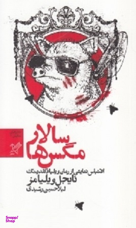 سالار مگس ها