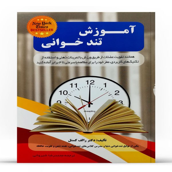 کتاب آموزش تندخوانی اثر دکتر رالف کستل انتشارات نبض دانش