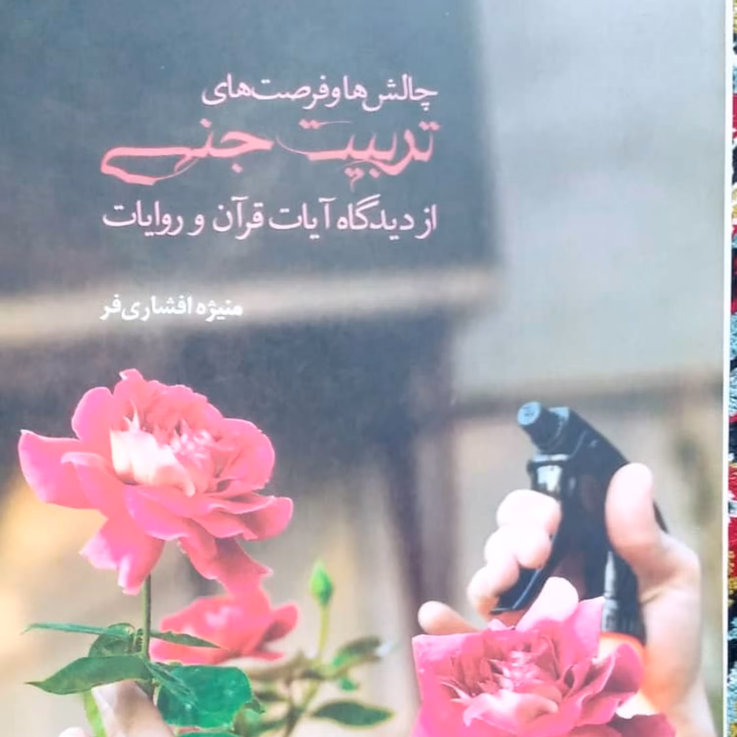 چالشها و فرصتهای تربیت جنسی از دیدگاه آیات قرآن و روایات