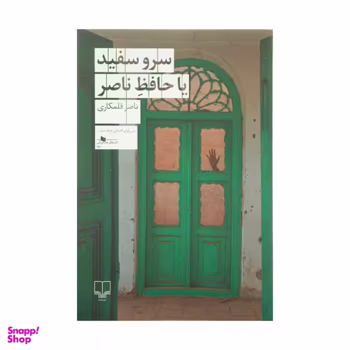 سرو سفید یا حافظ ناصر