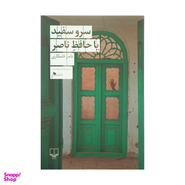 سرو سفید یا حافظ ناصر