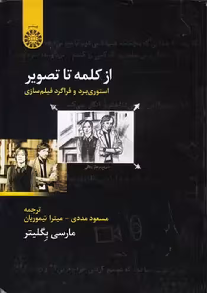 خرید کتاب از کلمه تا تصویر؛ استوری‌برد و فراگرد فیلم‌سازی (کد 1192) &#8212; کتابسرای طه