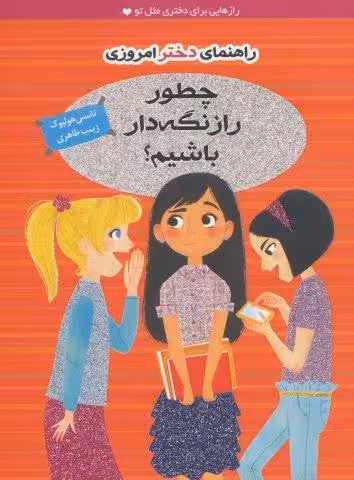 چطور راز نگه دار باشیم؟ (راهنمای دختر امروزی)،(گلاسه)