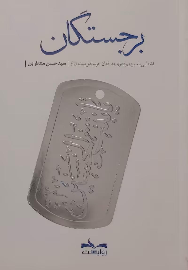 کتاب برجستگان