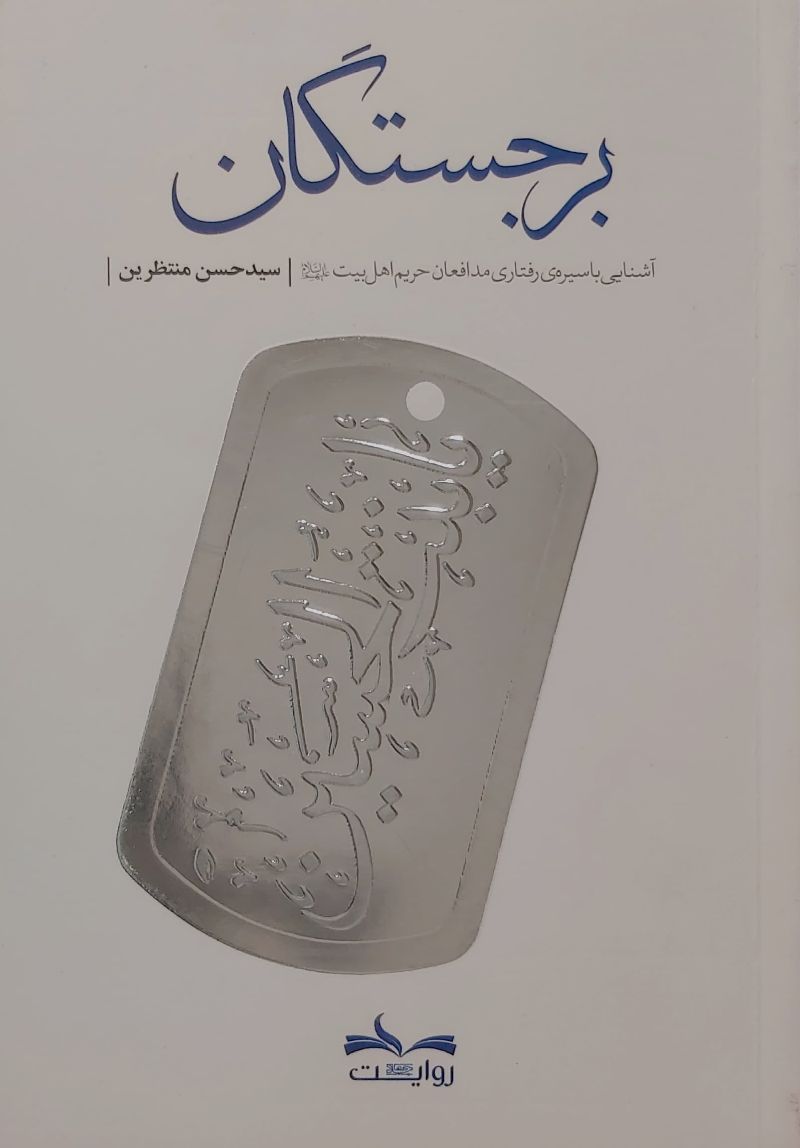 کتاب برجستگان
