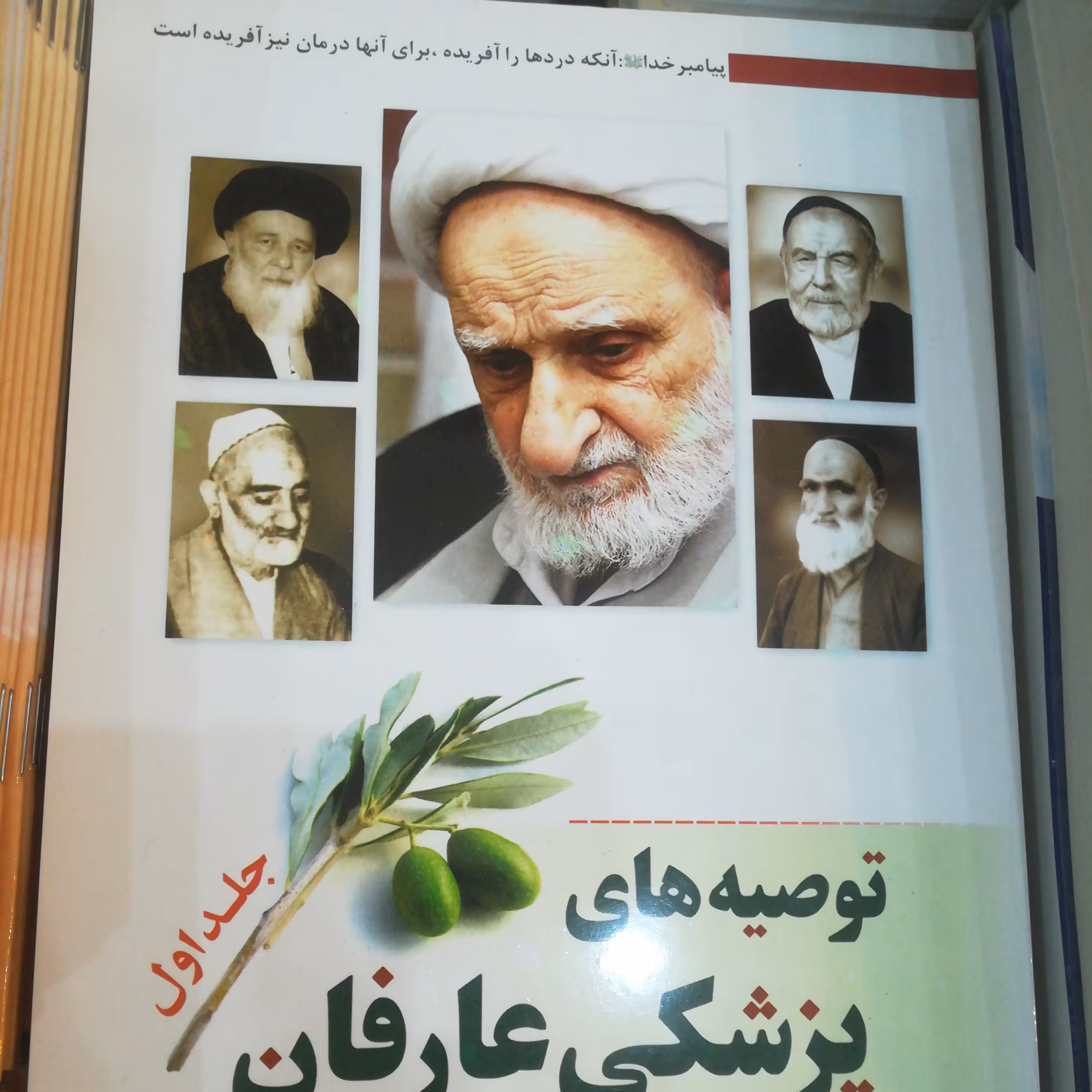 کتاب توصیه های پزشکی عارفان دو جلدی از آیت الله بهجت 