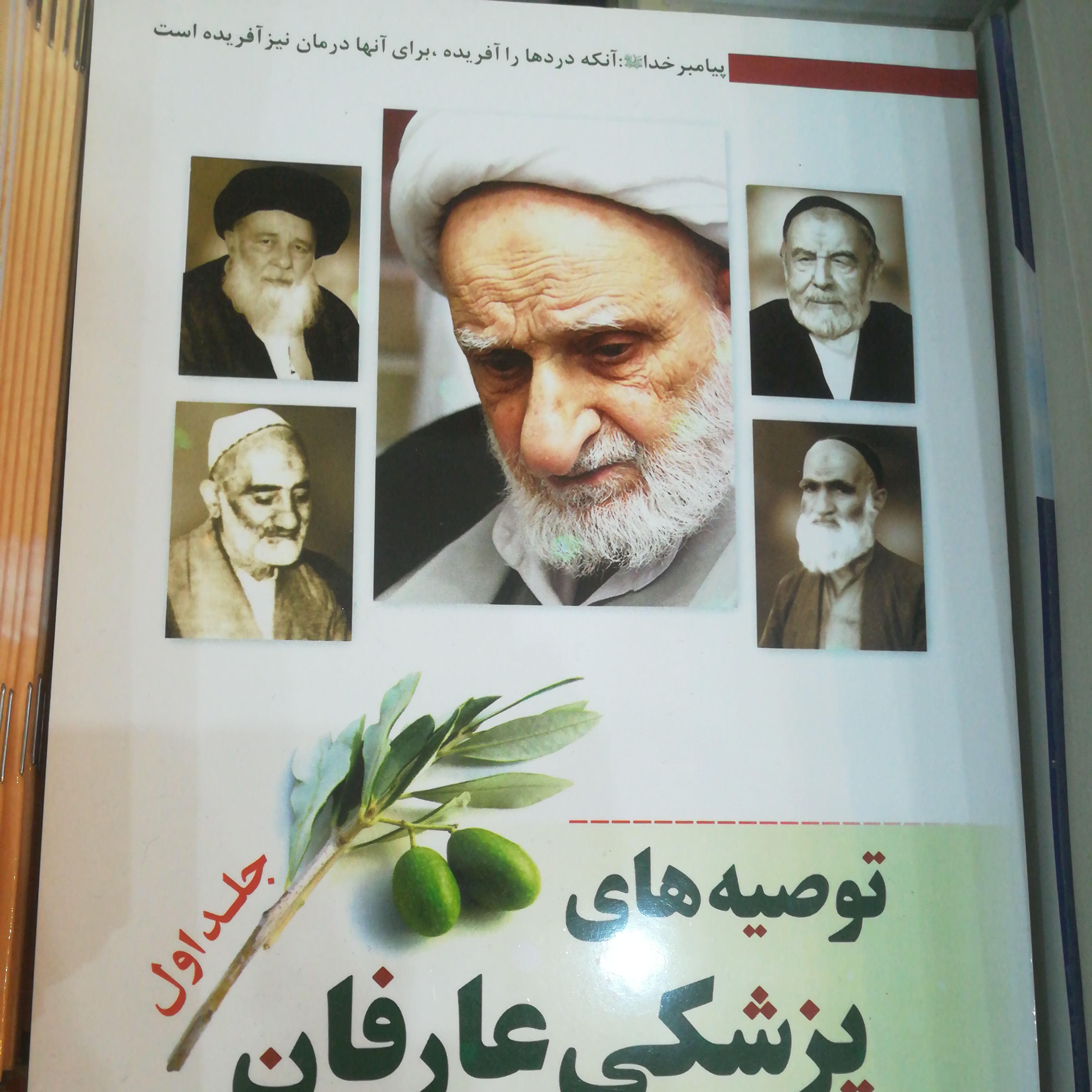 کتاب توصیه های پزشکی عارفان دو جلدی از آیت الله بهجت