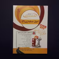 کتاب تحلیلی اصول حسابداری 2 اثر یوسف قنبری (براساس کتاب اصول حسابداری 2 اثر یحیی حساس یگانه پیام نور) /انتشارات راه
