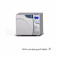 اتوکلاو 18 لیتری اویکو مدل Avisa
