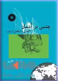 چشمی در آسمان مرکز نشر دانشگاهی