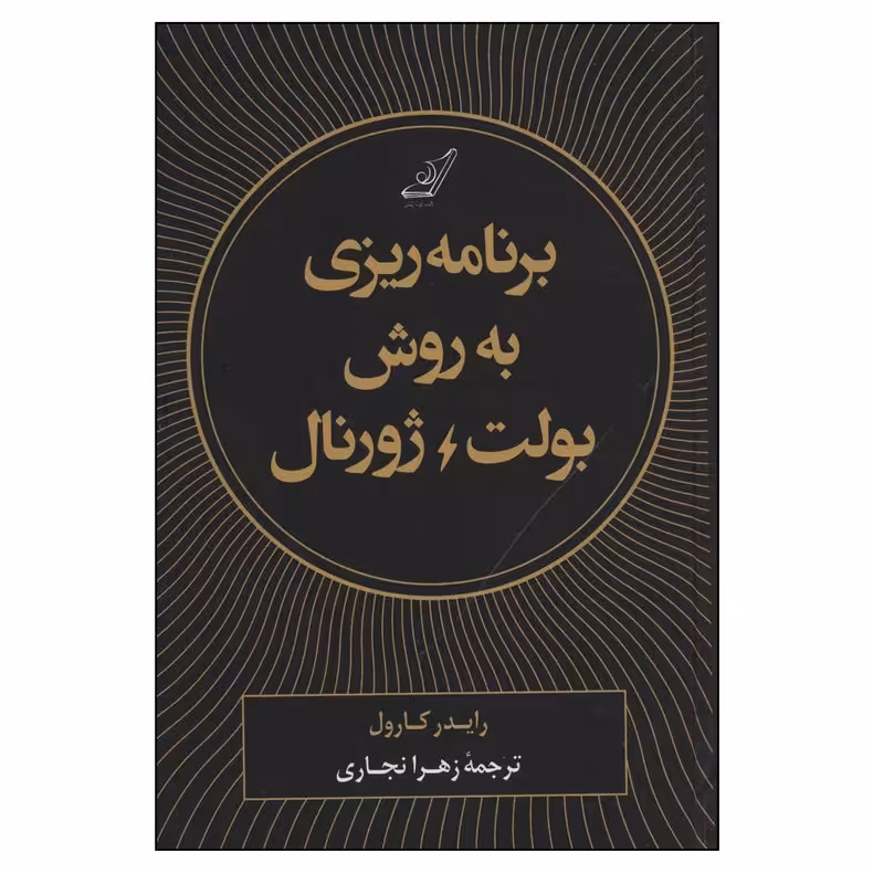 کتاب برنامه ریزی به روش بولت ژورنال نوشته رایدر کارول با ترجمه زهرا نجاری