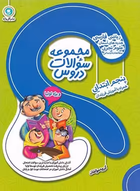 مجموعه سوالات دروس پنجم ابتدایی ویژه اولیا گل واژه | چی بخونم