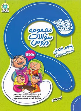 مجموعه سوالات دروس پنجم ابتدایی ویژه اولیا گل واژه | چی بخونم