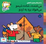 قیمت و خرید کتاب شیموشیمو22 اثر لوسی کازینس | ایده بوک