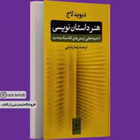 کتاب هنر داستان نویسی (دیوید لاج) (انتشارات نی)