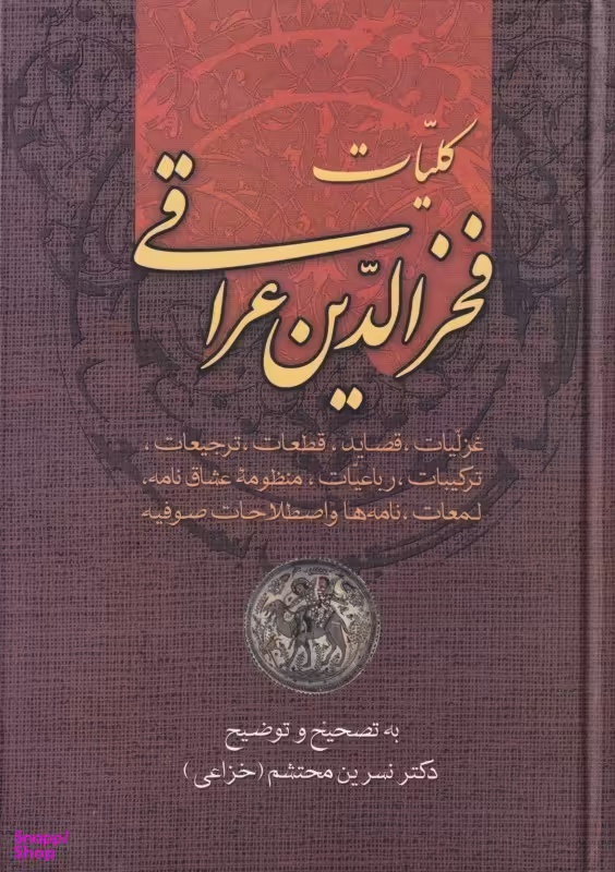 کلیات فخرالدین عراقی