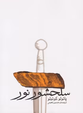 سلحشور نور - اثر پائولو کوئیلو - انتشارات ثالث | چی بخونم