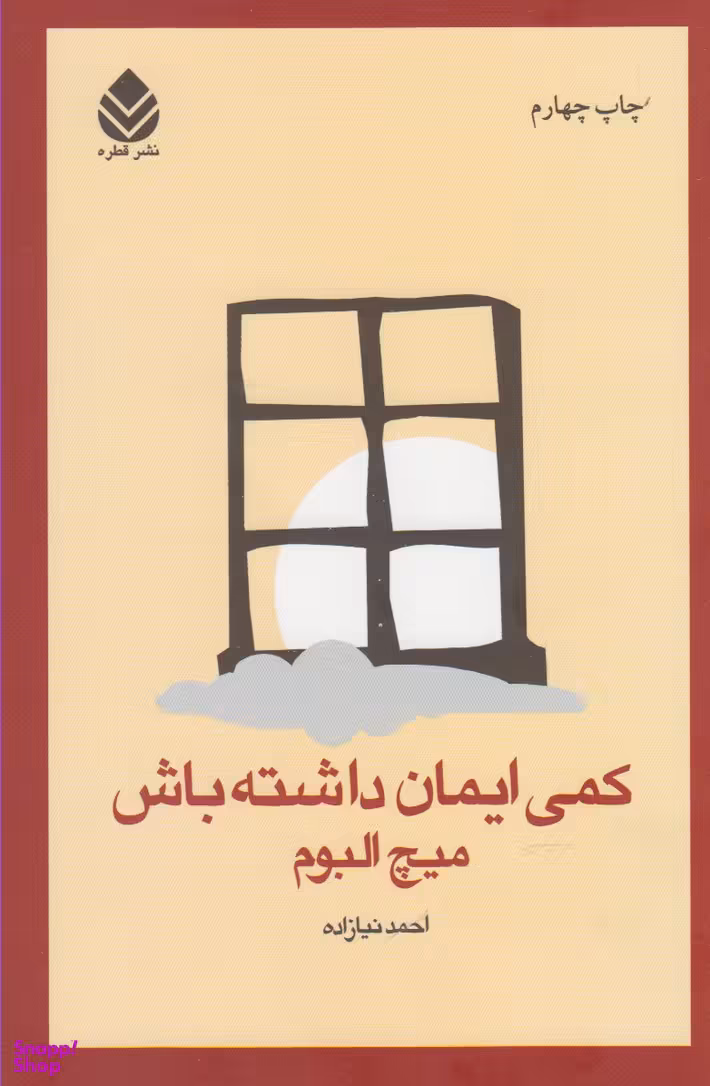 کمی ایمان داشته باش