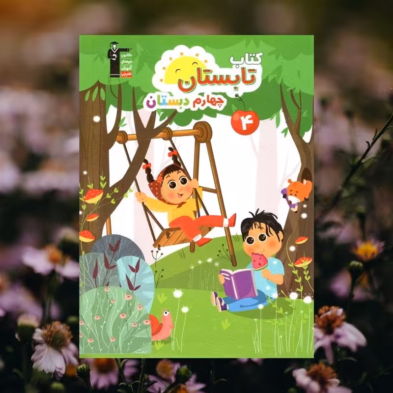 کتاب کمک درسی تابستان چهارم ابتدایی انتشارات قلم چی